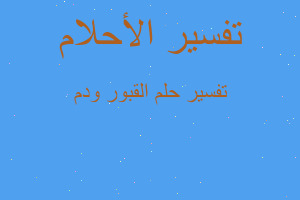 تفسير القبور ودم في المنام