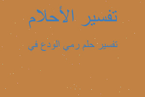 تفسير رمي الودع في في المنام