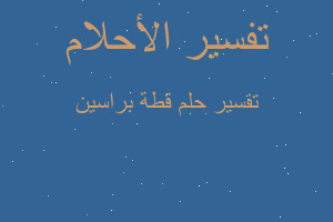 تفسير قطة براسين في المنام تفسير قطة براسين في المنام