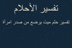 تفسير ميت يرضع من صدر امرأة في المنام