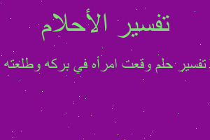 تفسير وقعت امرأه في بركه وطلعته في المنام