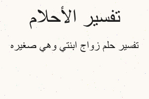 تفسير زواج ابنتي وهي صغيره في المنام تفسير زواج ابنتي وهي صغيره في المنام