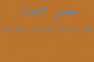 تفسير حلمت بأني قتلت جنديان يهو في المنام