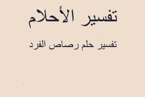 تفسير رصاص الفرد في المنام