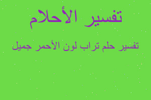 تفسير تراب لون الأحمر جميل في المنام