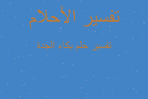 تفسير بكاء الجدة في المنام