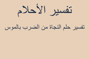 تفسير النجاة من الضرب بالموس في المنام