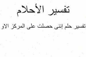 تفسير إننى حصلت على المركز الاو في المنام