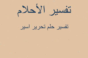 تفسير تحرير اسير في المنام