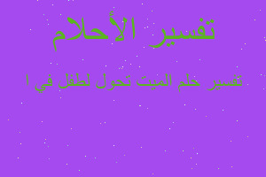 تفسير الميت تحول لطفل في ا في المنام تفسير الميت تحول لطفل في ا في المنام