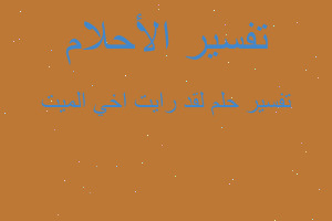 تفسير لقد رايت اخي الميت في المنام