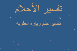 تفسير زياره العلويه في المنام