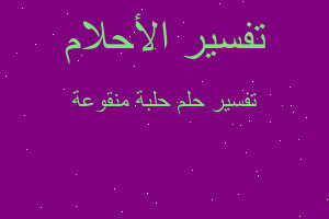 تفسير حلبة منقوعة في المنام