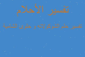 تفسير الشوكولاته و حلوى الشامية في المنام