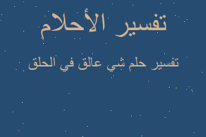 تفسير شي عالق في الحلق في المنام