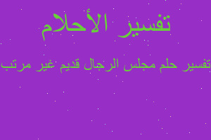 تفسير مجلس الرجال قديم غير مرتب في المنام