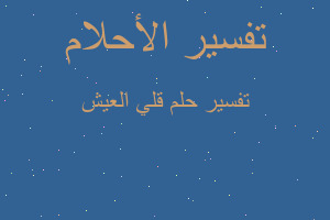 تفسير قلي العيش في المنام