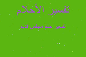 تفسير مجلس قديم في المنام