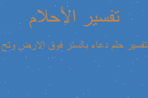 تفسير دعاء بالستر فوق الارض وتح في المنام