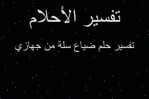 تفسير ضياع سلة من جهازي في المنام تفسير ضياع سلة من جهازي في المنام