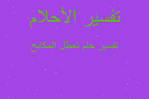 تفسير تعطل المكابح في المنام تفسير تعطل المكابح في المنام