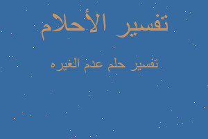 تفسير عدم الغيره في المنام