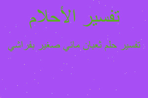 تفسير ثعبان مائي صغير بفراشي في المنام تفسير ثعبان مائي صغير بفراشي في المنام