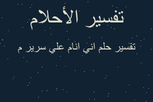 تفسير اني انام علي سرير م في المنام