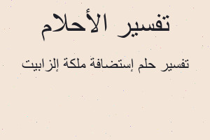 تفسير إستضافة ملكة إلزابيت في المنام