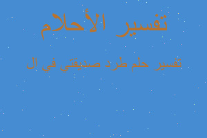 تفسير طرد صديقتي في ال في المنام