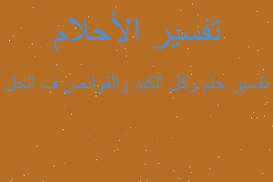 تفسير وكل الكبد والقوانص ف الحل في المنام