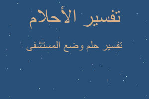 تفسير وضع المستشفى في المنام