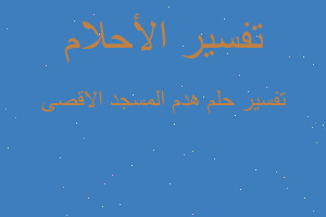 تفسير هدم المسجد الاقصى في المنام تفسير هدم المسجد الاقصى في المنام