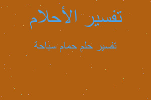 تفسير حمام سباحة في المنام