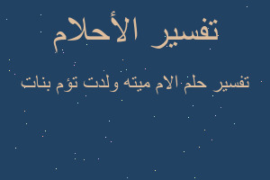 تفسير الام ميته ولدت تؤم بنات في المنام