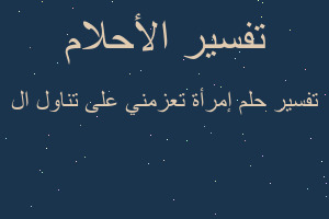تفسير إمرأة تعزمني على تناول ال في المنام