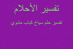 تفسير سياخ كباب مشوي في المنام