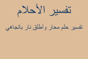 تفسير محار وأطلق نار باتجاهي في المنام
