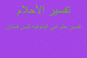 تفسير امي المتوفيه تلبس فستان في المنام