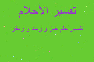 تفسير خبز و زيت و زعتر في المنام