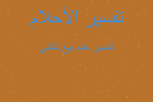 تفسير بيع شقتي في المنام