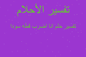 تفسير انا اضرب قطه سودا في المنام