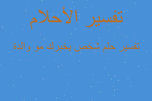 تفسير شخص يخبرك مو والدة في المنام