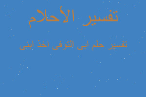 تفسير ابى التوفى اخذ ابنى في المنام