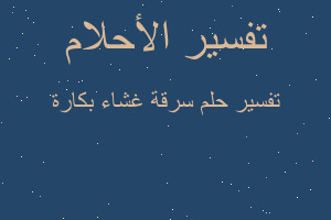 تفسير سرقة غشاء بكارة في المنام