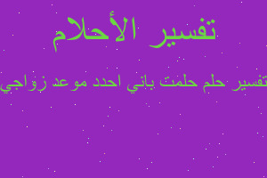 تفسير حلمت باني احدد موعد زواجي في المنام