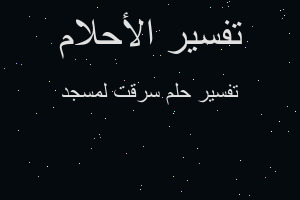 تفسير سرقت لمسجد في المنام