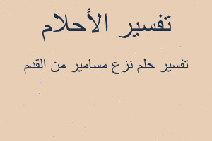 تفسير نزع مسامير من القدم في المنام