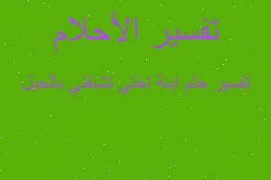 تفسير ابنة اختي تشنقني بالحبل في المنام تفسير ابنة اختي تشنقني بالحبل في المنام