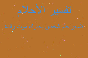 تفسير شخص يخبرك موت والدة في المنام